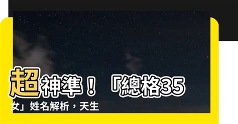 姓名總格35女|【總格35】總格35筆畫數解析：你的命運吉凶、婚姻次數大公開